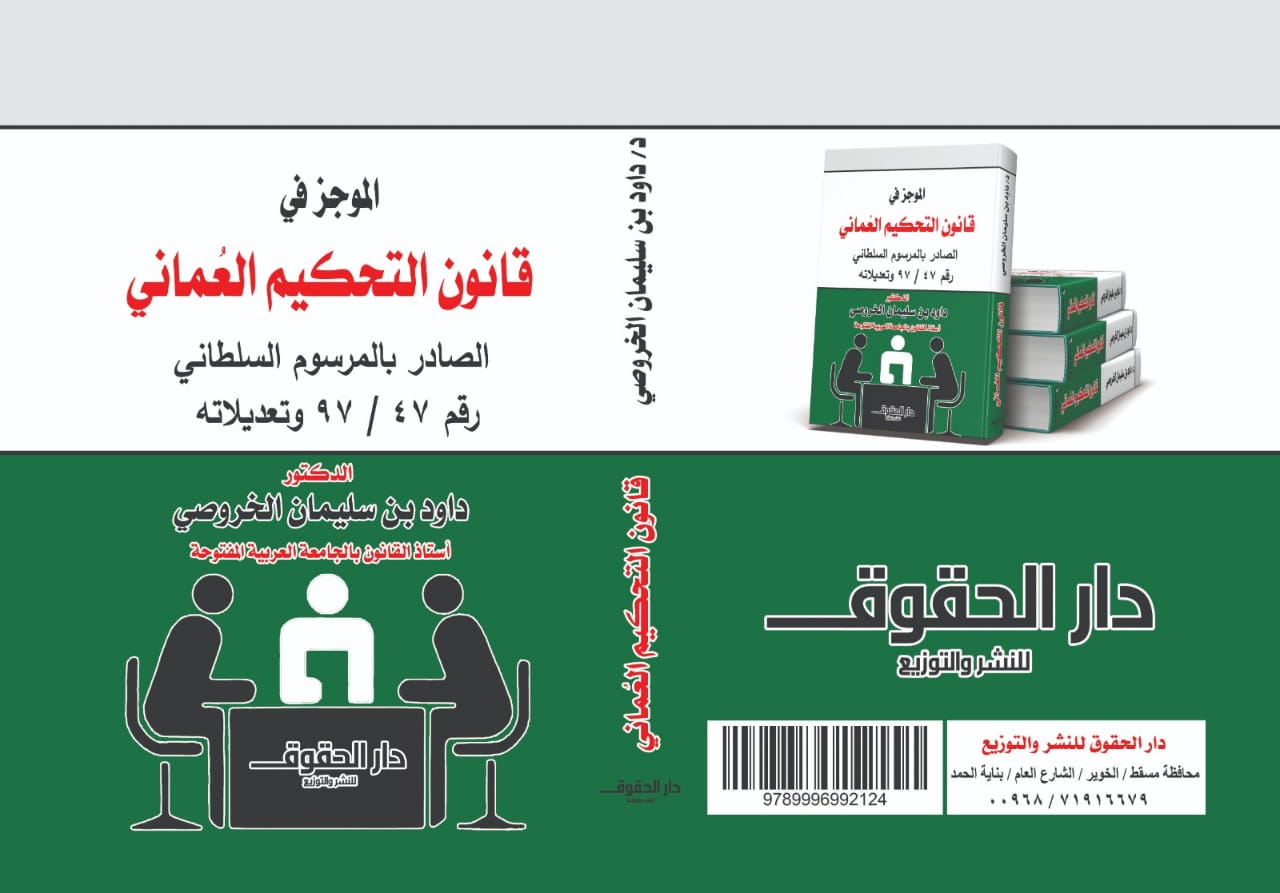 قانون التحكيم العُماني